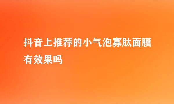 抖音上推荐的小气泡寡肽面膜有效果吗