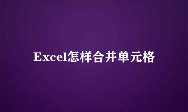 Excel怎样合并单元格