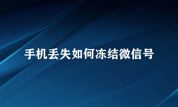 手机丢失如何冻结微信号