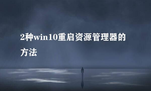 2种win10重启资源管理器的方法