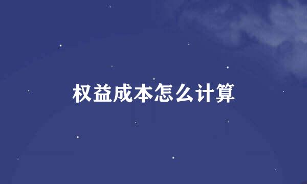 权益成本怎么计算