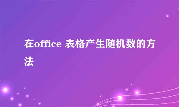 在office 表格产生随机数的方法