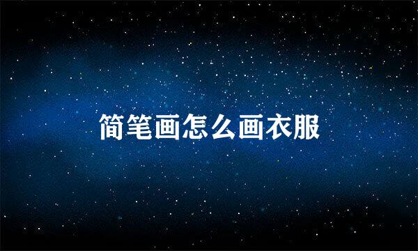 简笔画怎么画衣服
