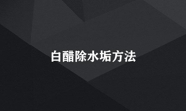 白醋除水垢方法