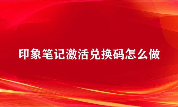 印象笔记激活兑换码怎么做