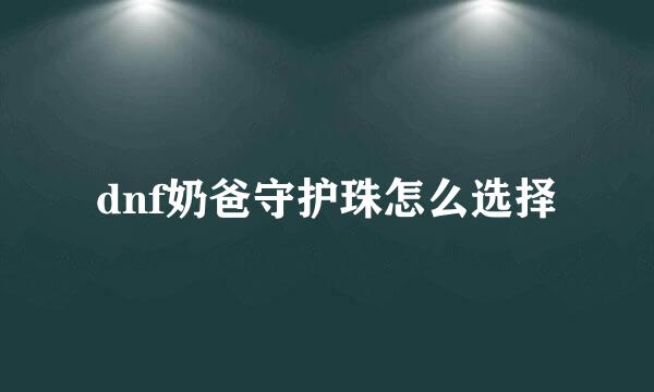 dnf奶爸守护珠怎么选择