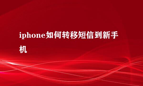 iphone如何转移短信到新手机