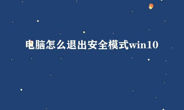电脑怎么退出安全模式win10