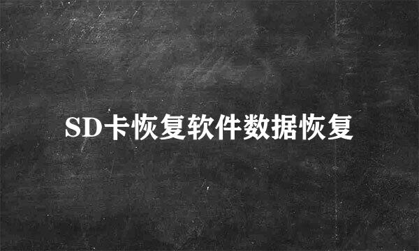 SD卡恢复软件数据恢复