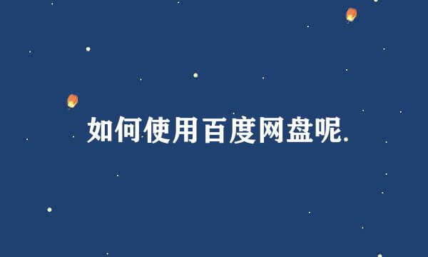 如何使用百度网盘呢