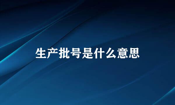 生产批号是什么意思