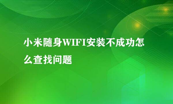 小米随身WIFI安装不成功怎么查找问题
