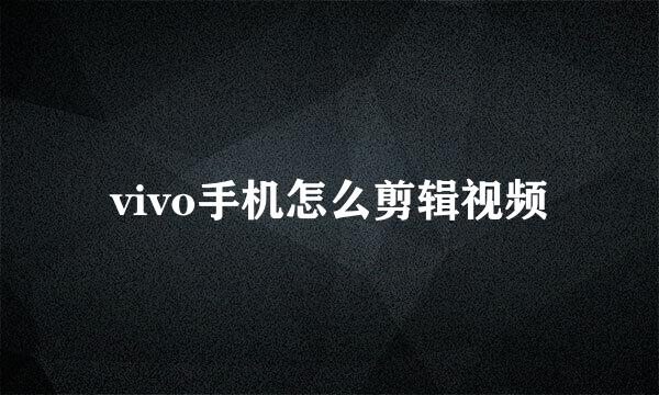 vivo手机怎么剪辑视频