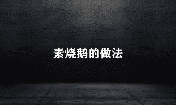 素烧鹅的做法