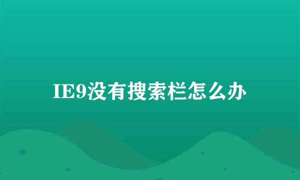 IE9没有搜索栏怎么办