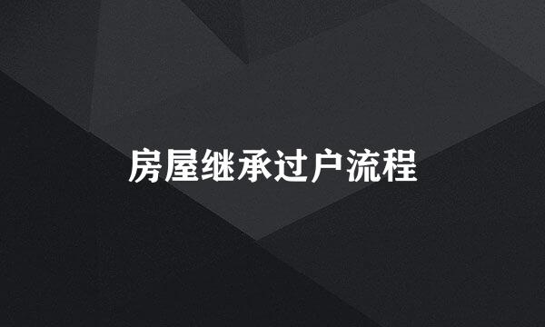 房屋继承过户流程