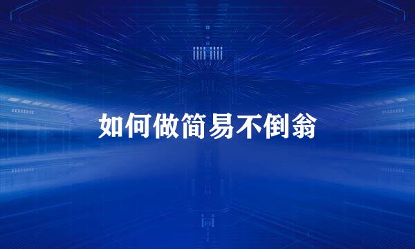 如何做简易不倒翁