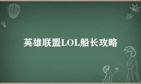 英雄联盟LOL船长攻略