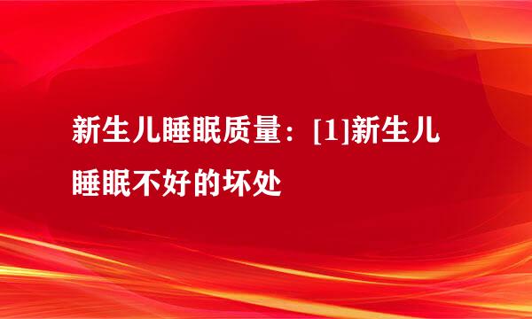 新生儿睡眠质量：[1]新生儿睡眠不好的坏处