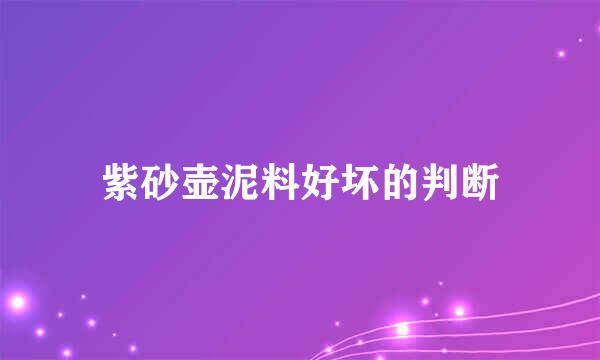 紫砂壶泥料好坏的判断