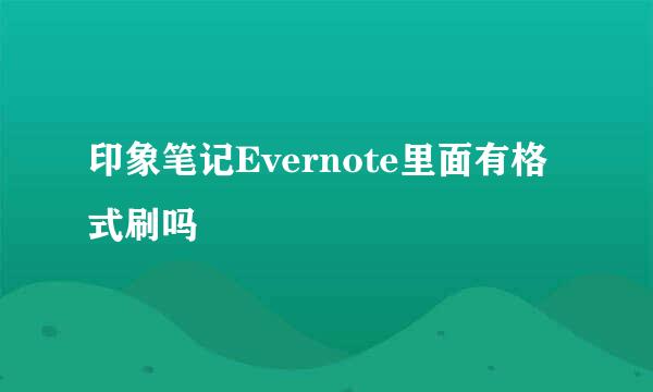 印象笔记Evernote里面有格式刷吗