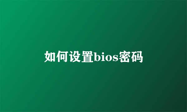 如何设置bios密码
