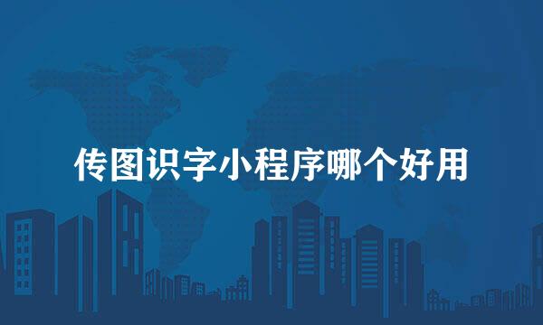 传图识字小程序哪个好用
