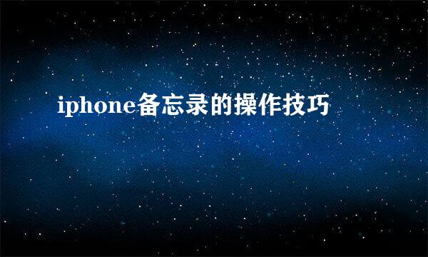 iphone备忘录的操作技巧