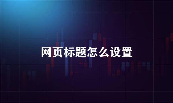 网页标题怎么设置