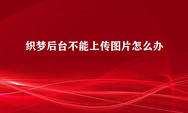 织梦后台不能上传图片怎么办
