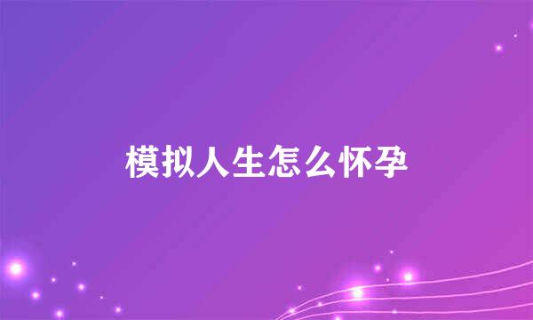 模拟人生怎么怀孕