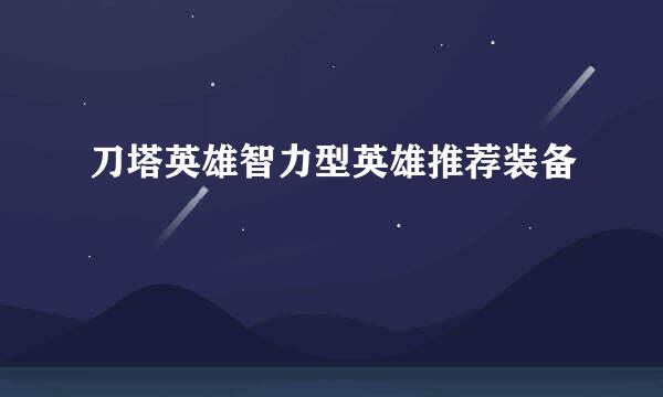 刀塔英雄智力型英雄推荐装备