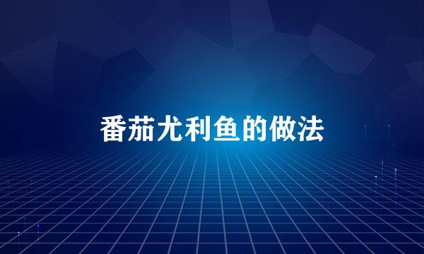 番茄尤利鱼的做法