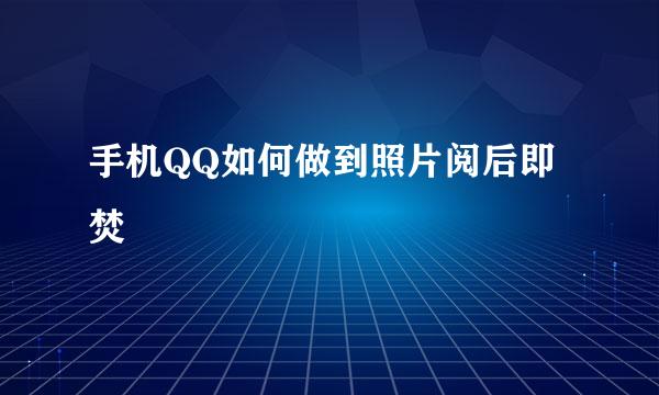 手机QQ如何做到照片阅后即焚