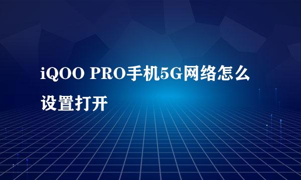 iQOO PRO手机5G网络怎么设置打开