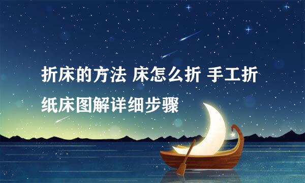 折床的方法 床怎么折 手工折纸床图解详细步骤