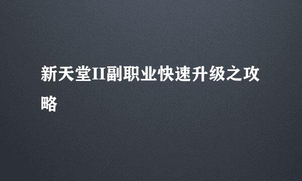 新天堂II副职业快速升级之攻略