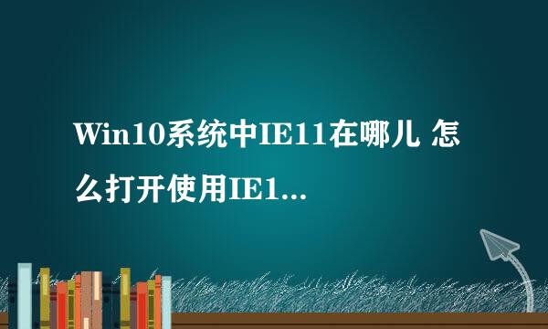 Win10系统中IE11在哪儿 怎么打开使用IE11浏览器