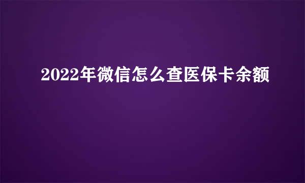 2022年微信怎么查医保卡余额