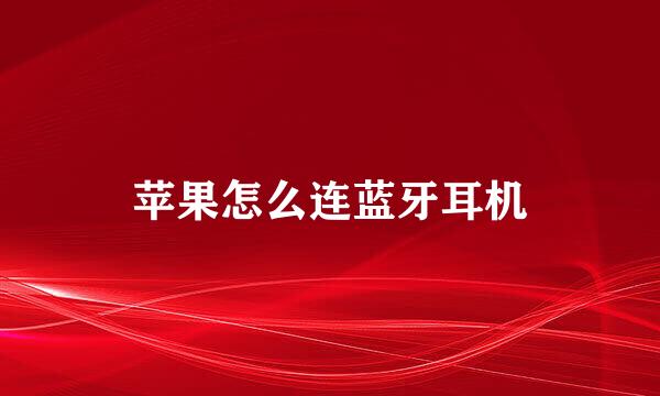 苹果怎么连蓝牙耳机