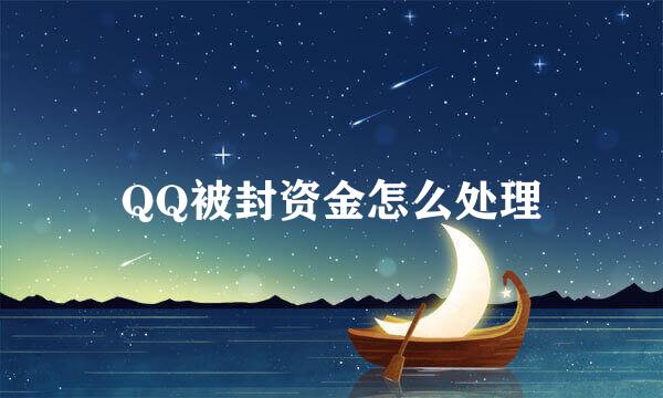 QQ被封资金怎么处理