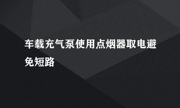 车载充气泵使用点烟器取电避免短路