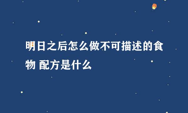 明日之后怎么做不可描述的食物 配方是什么