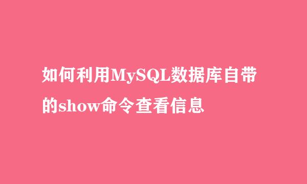 如何利用MySQL数据库自带的show命令查看信息