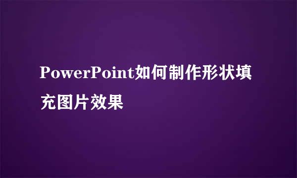 PowerPoint如何制作形状填充图片效果