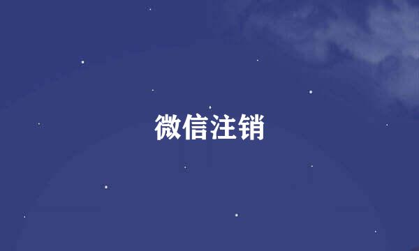微信注销
