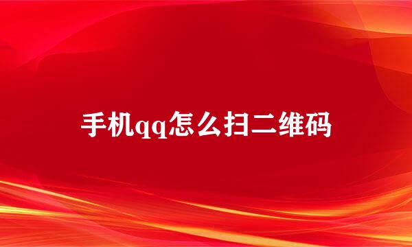 手机qq怎么扫二维码
