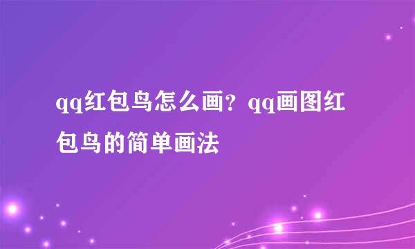 qq红包鸟怎么画？qq画图红包鸟的简单画法