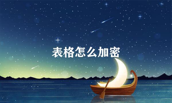 表格怎么加密