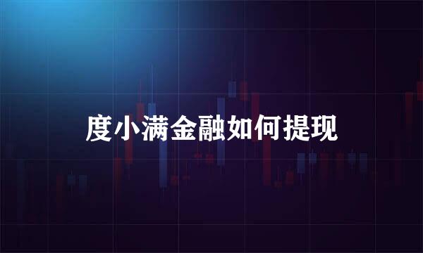 度小满金融如何提现